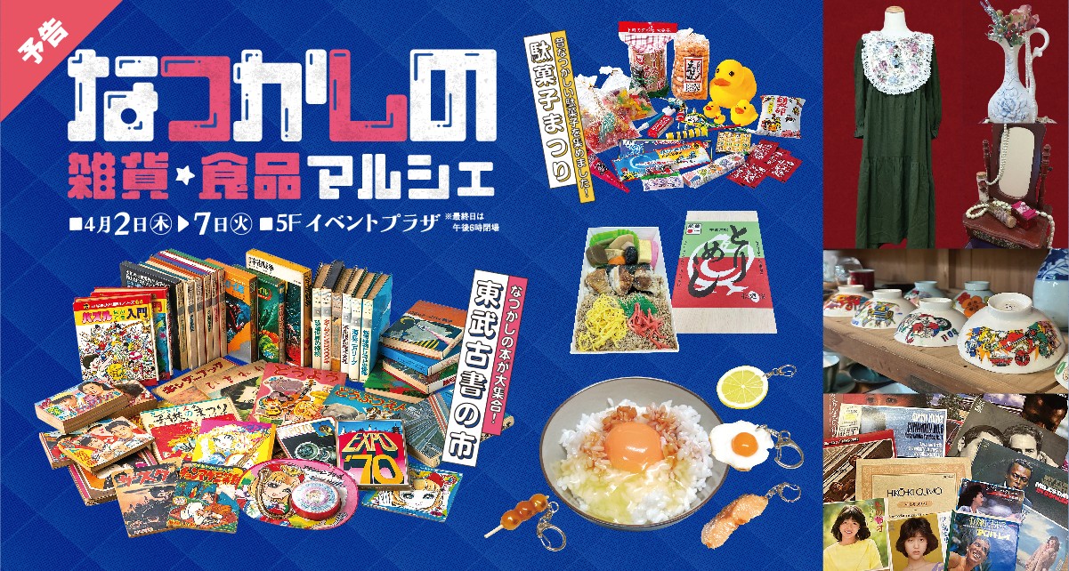 なつかしの雑貨・食品マルシェ